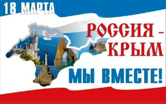 День воссоединения Крыма и Севастополя с Россией