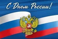 С Днем России  - Брозовский Вячеслав Пиусович, Депутат Законодательного Собрания Свердловской области