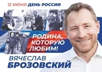 Поздравление с Днем России  - Брозовский Вячеслав Пиусович, Депутат Законодательного Собрания Свердловской области