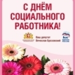 С Днем социального работника!  - Брозовский Вячеслав Пиусович, Депутат Законодательного Собрания Свердловской области