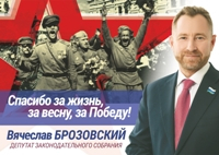 Поздравление с Днем Победы - Брозовский Вячеслав Пиусович, Депутат Законодательного Собрания Свердловской области