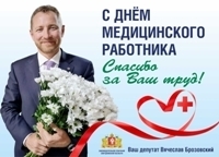 Поздравление с Днем медицинского работника  - Брозовский Вячеслав Пиусович, Депутат Законодательного Собрания Свердловской области
